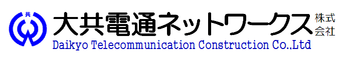 大共電通ネットワークス株式会社