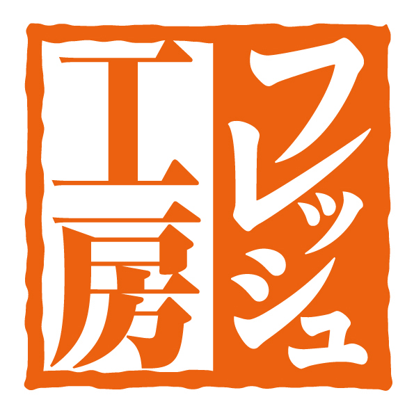 株式会社 フレッシュ工房