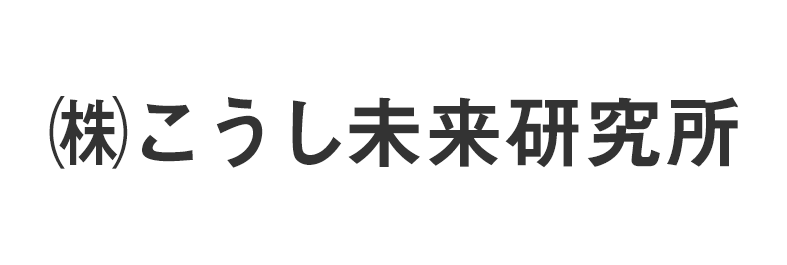 株式会社 こうし未来研究所