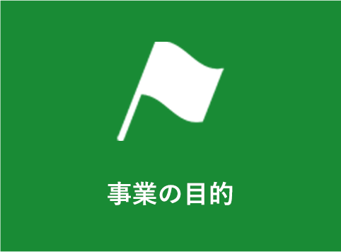 メニュー_事業の目的
