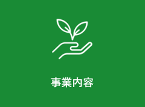 メニュー_事業内容