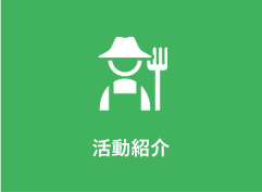 メニュー_活動紹介