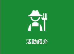 メニュー_活動紹介