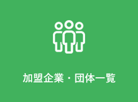 メニュー_加盟事業・団体一覧