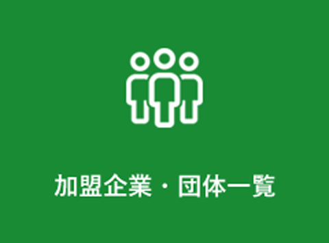 メニュー_加盟事業・団体一覧