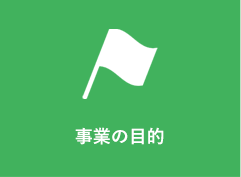 メニュー_事業の目的