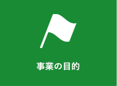 メニュー_事業の目的